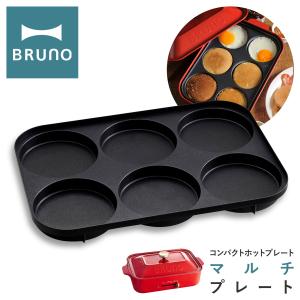 ブルーノ マルチプレート コンパクトホットプレート用 BOE021-MULTI BRUNO オプション プレート マルチ 目玉焼き パンケーキ ピザ 卓上 キッチン家電 調理器具｜sacsbar