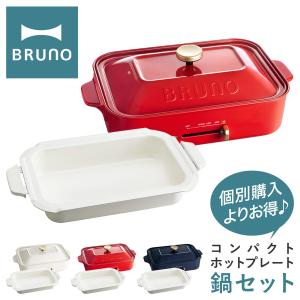 ブルーノ ホットプレート 深鍋 セット BOE021-NABEBOX BRUNO コンパクトホットプ...