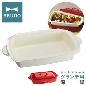 ブルーノ 深鍋 ホットプレートグランデ用 BOE026-DPOT BRUNO オプション お鍋 なべ ナベ おでん セラミックコート 卓上 キッチン家電 調理器具