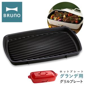 BRUNO ブルーノ ホットプレート グリルプレート BOE026