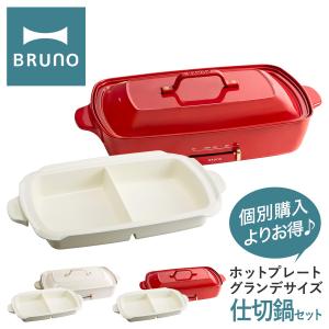 ブルーノ ホットプレート グランデ 仕切り鍋 セット BOE026-NABEBOX BRUNO ホットプレートグランデ鍋セット 大型 電気プレート 焼肉 たこ焼き 1年保証｜sacsbar