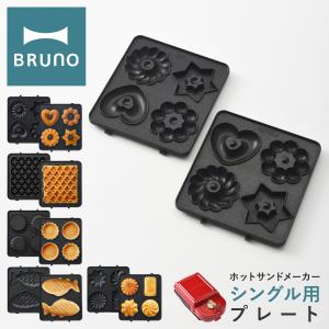 ブルーノ プレート ホットサンドメーカーシングル用 BOE043-WAFFLE/TART/FISH/GATEAU/DONUT BRUNO オプション ドーナツ ワッフル ミニタルト