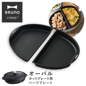 ブルーノ クラッシィ ハーフプレート オーバルホットプレート用 BOE053-HALF BRUNO crassy+ クラッシー オプション プレート パンケーキ お好み焼き 同時調理｜sacsbar