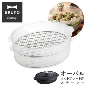 ブルーノ クラッシィ スチーマー オーバルホットプレート用 BOE053-STEAM BRUNO crassy+ クラッシー オプション 蒸し器 卓上 せいろ 蒸し料理｜sacsbar