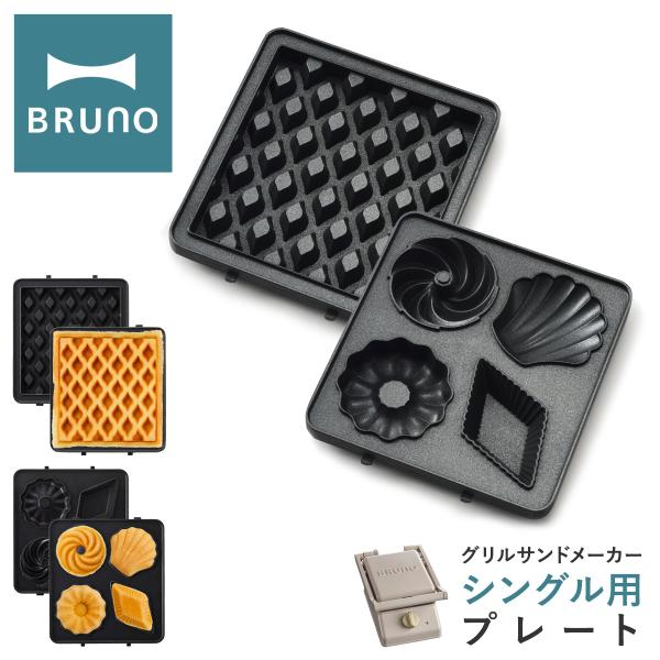 ブルーノ プレート グリルサンドメーカーシングル用 BOE083-WAFFLE/CAKE BRUNO...