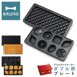 ブルーノ プレート グリルサンドメーカーダブル用 BOE084-WAFFLE/CAKE BRUNO オプション ワッフルプレート ミニケーキプレート キッチン家電 調理器具｜sacsbar