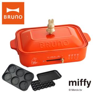 ブルーノ ミッフィー ホットプレート BOE087 BRUNO miffy コンパクトホットプレート キッチン家電 電気プレート 焼肉 たこ焼き キャラクター