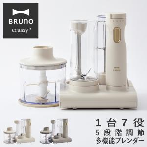 ブルーノ クラッシィ ハンドブレンダー セット 1台7役 BOE096 BRUNO crassy+ スタンドハンディブレンダー ハンドミキサ― ジューサー チョッパー ホイッパー｜サックスバーYahoo!店