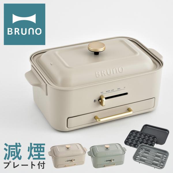 ブルーノ ホットプレート BOE109 BRUNO コンパクトグリルホットプレート 減煙グリル 焼肉...