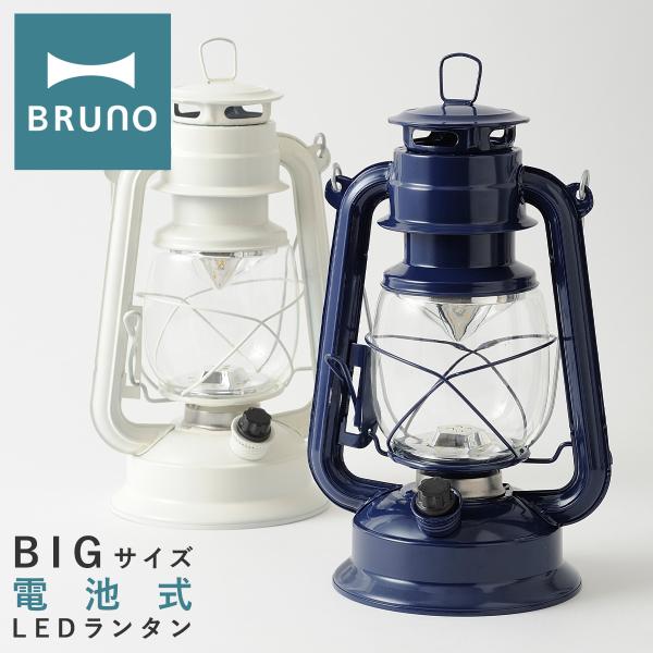ブルーノ LEDランタン BIG BOL002 BRUNO 大きいサイズ 大きめ ランプ 照明 電池...