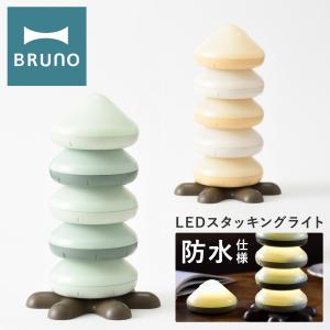 ブルーノ LEDライト 防水 BOL007 BRUNO LEDスタッキングライト 電池 コードレス 照明 ベランピング お風呂 おしゃれ かわいい インテリア雑貨 1年保証｜sacsbar