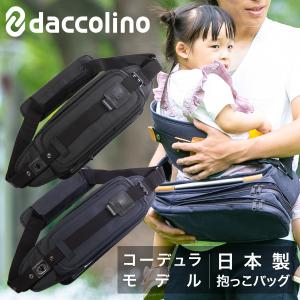 ダッコリーノ ショルダーバッグ コーデュラナイロン 抱っこバッグ メンズ レディース 日本製 daccolino｜マザーズバッグ パパバッグ  ボディバッグ 抱っこ紐