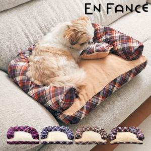 アンファンス ペットベッド ふわふわ 犬 猫 EF-PT06 EN FANCE   ペットソファー クッション ソファー ペット用 犬用 猫用 チェック おしゃれ 成犬 シニア犬