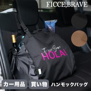 ハンモックバッグ ショッピングバッグ 車 カー用品 レジカゴ型 メンズ トートバッグ お買い物バッグ エコバッグ 大容量 F-309 フィセブレイブ Ficce Brave｜sacsbar