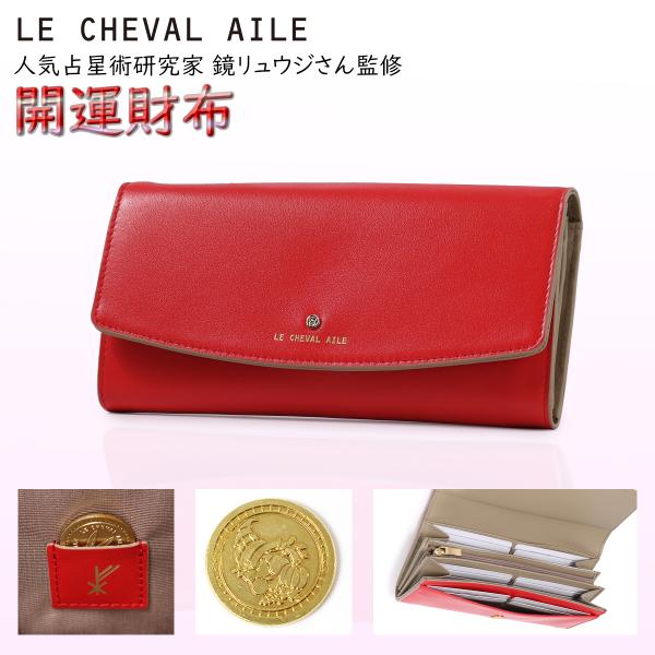 長財布 かぶせ 2023年 開運財布 レディース 本革 レザー 風水 運気 ラッキーカラー レッド ...