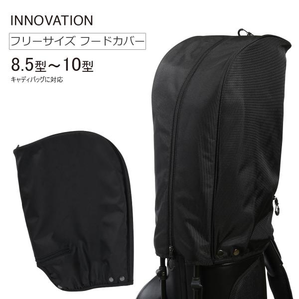 イノベーション ゴルフ キャディバッグ用フード カバー ブラック 8.5型〜10型に対応 フリーサイ...