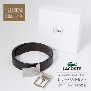 ラコステ リバーシブルベルト 別注 ベルトセット オリジナルギフトBOX メンズ LB62890 LACOSTE バックル トップ式 ピン式 本革 レザー カジュアル｜sacsbar