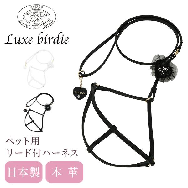 リュクスバーディ リード付ハーネス 犬用 ハーネス リード Mサイズ 小型犬 日本製 Luxebir...