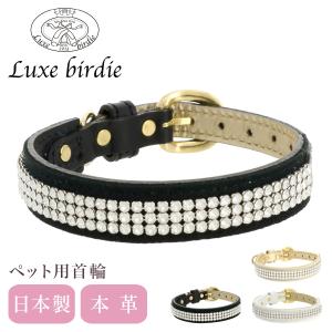 リュクスバーディ 首輪 犬用 Sサイズ 小型犬 日本製 本革 Luxebirdie 9373 レーンクリスタルカラー 21サイズ おしゃれ かわいい いぬ くびわ 犬用品｜sacsbar