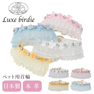 リュクスバーディ 首輪 犬用 Sサイズ 小型犬 日本製 本革 Luxebirdie 9457 ルミエールカラー 21サイズ おしゃれ かわいい いぬ くびわ 犬用品｜sacsbar