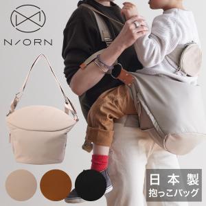 ノルン ショルダーバッグ 抱っこバッグ レディース 日本製 N/ORN NORN マザーズバッグ パパバッグ 抱っこ紐 抱っこ補助 出産祝い