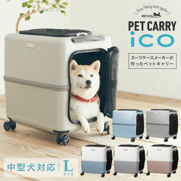ペットキャリー ペチコ 3001-L PETico 1年保証 犬 ネコ 小型犬 中型犬 ペットカート...