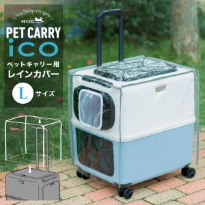 ペットキャリー用レインカバー ペチコ 3901-L PETico ペットキャリー 3001-L用 レインカバー ペット用 雨 カバー 犬 ネコ 小型犬 中型犬 かわいい オシャレ 旅行｜sacsbar