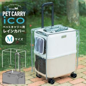 ペットキャリー用レインカバー ペチコ 3901-M PETico ペットキャリー 3001-M用 レインカバー ペット用 雨 カバー 犬 ネコ 小型犬 中型犬 かわいい オシャレ 旅行｜sacsbar