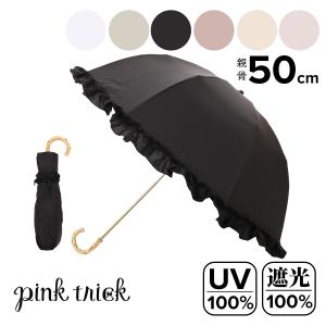 フリル傘 深張り 折りたたみ傘 晴雨兼用 完全遮光 2wayumb pink trick ピンクトリック 日傘 雨傘 コンパクト UVカット遮光率100% 遮熱効果