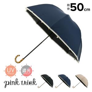 ピンクトリック 日傘 雨晴兼用 折りたたみ傘 完全遮光 2段折 パール レディース pink trick   UVカット 遮光率100％ 紫外線カット 軽量 遮熱効果