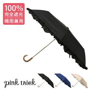 ピンクトリック 日傘 折りたたみ傘 完全遮光 3段折 簡単開閉 フリル レディース pink trick 雨晴兼用 100%UVカット 完全遮光 紫外線カット 軽量 遮熱効果