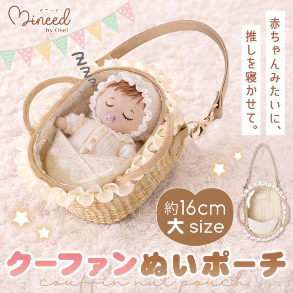 ぬいポーチ クリアポーチ クーファン Z26742 Mineed by Osel ミニードバイオセル...