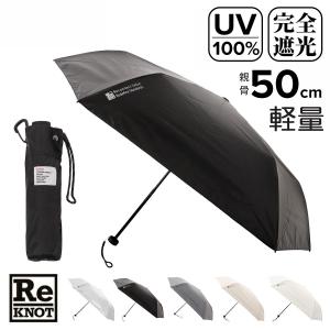 リノット 折り畳み傘 軽量 晴雨兼用 撥水加工 UVカット 遮光 レディース RKN-26001 約140g ワンタッチ開閉 お出掛け 梅雨 雨 暑さ対策 通勤 通学