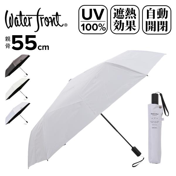 ウォーターフロント 折りたたみ傘 晴雨兼用 クイックシャット レディース 55cm S355-130...