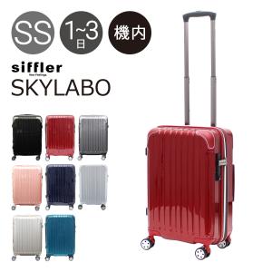 シフレ スーツケース 機内持ち込み 42L 48.5cm 3.1kg スカイラボ SKY2145-48 拡張 LCC対応 ハード ファスナー Siffler