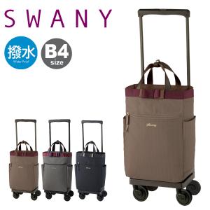 スワニー ショッピングカート 4輪 B4 撥水 ルバンドIII D-574L21 SWANY ショッピングキャリー デイリーキャリー お買い物 シニア 旅行 普段使い おしゃれ