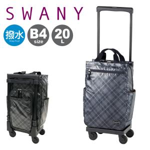 SWANY（スワニー） ショッピングカート 22L 4輪 B4 撥水 ジップVII D