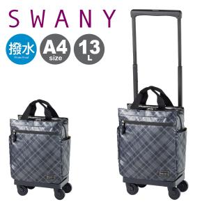 SWANY（スワニー） キャリーバッグ SWANY D-608 エンブレモ M21サイズ