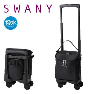 SWANY スワニー　キャリーケース SWANY（キャリーバック） スワニー SWANY キャリーバッグ