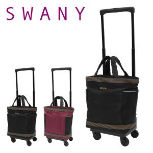 SWANY（キャリーバック） スワニー SWANY キャリーバッグ お