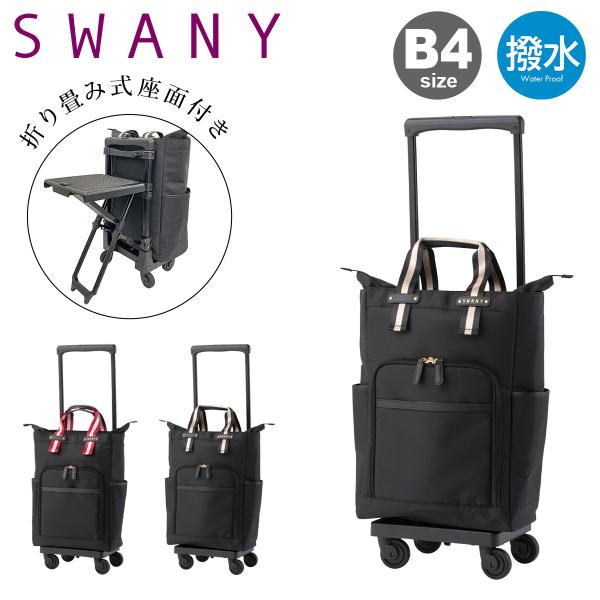 スワニー ショッピングカート ショッピングキャリー B4 座面付き 座れる 静音 静か 撥水 23L...