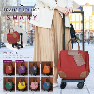 スワニー トランジットラウンジ ショッピングカート 21L 44cm 2.4kg ショッピングキャリー レディース 東京デリカオリジナル SWANY 静音 静か お買い物キャリー｜sacsbar