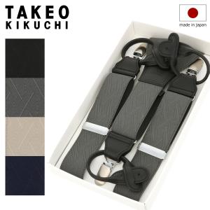タケオキクチ サスペンダー Y型 日本製 TAKEO KIKUCHI | 国産 フォーマル ビジネス ギフト プレゼント｜サックスバーYahoo!店