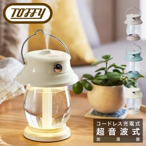 トフィー 加湿器 超音波振動式 LEDランタン 500ml HF04 Toffy LEDランタン加湿器 充電式 コードレス ライト 照明 卓上 寝室 シンプル レトロ 6ヶ月保証｜sacsbar