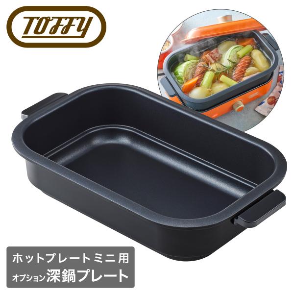 トフィー ホットプレートミニ用 深鍋プレート オプション K-HHP1-PP Toffy 深鍋 卓上...
