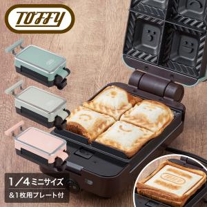 トフィー クォーター ホットサンドメーカー K-HS6 Toffy 食パン 1枚 小さめ 4分の1 1/4 ミニサイズ プレート交換式 キッチン家電 1年保証｜sacsbar