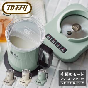 トフィー ミルクフォーマーマグ K-MF1 Toffy そのまま飲める ドリンク ホットミルク ホットチョコレート ドリンクメーカー ふわふわ おうちカフェ 1年保証｜sacsbar