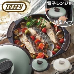 トフィー 電子レンジ用 グリルパン K-MW3 Toffy グリルプレート 浅型 蓋 フタ付き 電子レンジ調理 焼き魚 ステーキ 肉 焼き目 キッチン家電 シンプル レトロ｜sacsbar