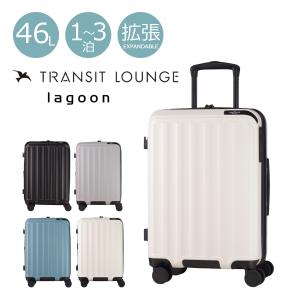 トランジットラウンジ スーツケース ラグーン lagoon 3泊 30261 TRANSIT LOUNGE キャリーバッグ キャリーケース TSAロック搭載 拡張 エキスパンダブル 1年保証
