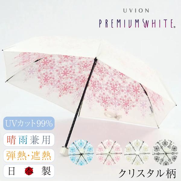 折りたたみ傘 日傘 完全遮光 晴雨兼用 レディース 白 ホワイト 軽量 3974 日本製 プレミアム...